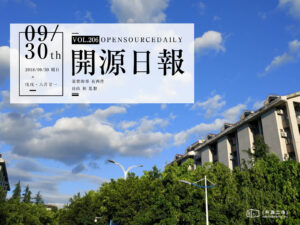 2018年9月30日：開源日報第206期