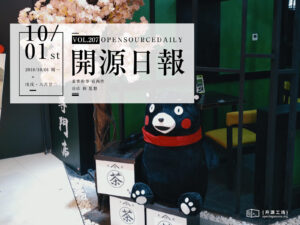 2018年10月1日：開源日報第207期