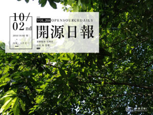 2018年10月2日：開源日報第208期