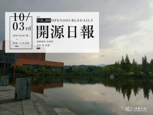 2018年10月3日：開源日報第209期