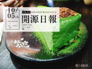 2018年10月5日：開源日報第211期