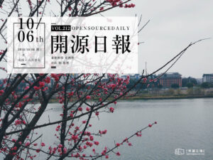 2018年10月6日：開源日報第212期