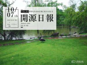 2018年10月7日：開源日報第213期