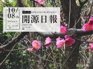 2018年10月8日：開源日報第214期