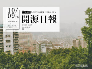 2018年10月9日：開源日報第215期