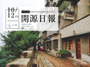 2018年10月12日：開源日報第218期