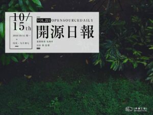 2018年10月15日：開源日報第221期