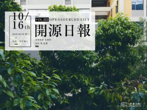2018年10月16日：開源日報第222期