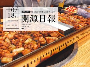 2018年10月18日：開源日報第224期