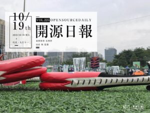 2018年10月19日：開源日報第225期