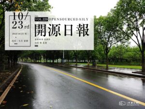 2018年10月23日：開源日報第229期