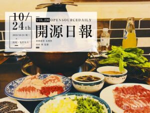 2018年10月24日：開源日報第230期
