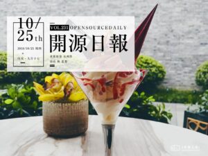 2018年10月25日：開源日報第231期
