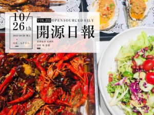2018年10月26日：開源日報第232期