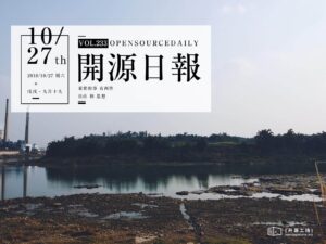 2018年10月27日：開源日報第233期