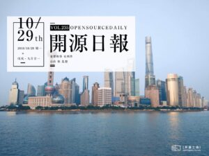 2018年10月29日：開源日報第235期
