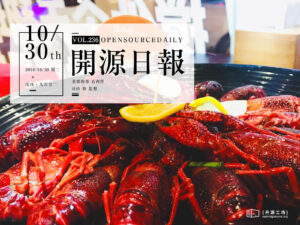 2018年10月30日：开源日报第236期