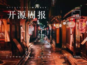 开源周报第38期：晚来天欲雨，能饮一杯无？