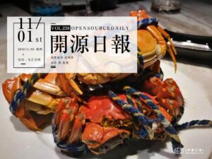 2018年11月1日：開源日報第238期