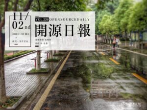 2018年11月2日：開源日報第239期