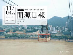 2018年11月4日：開源日報第241期