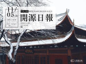 2018年11月5日：開源日報第242期