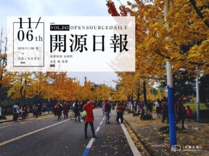 2018年11月6日：開源日報第243期