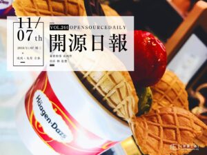 2018年11月7日：開源日報第244期