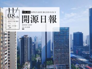 2018年11月8日：开源日报第245期