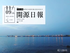 2018年11月9日：開源日報第246期