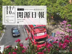 2018年11月10日：開源日報第247期