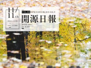 2018年11月11日：开源日报第248期