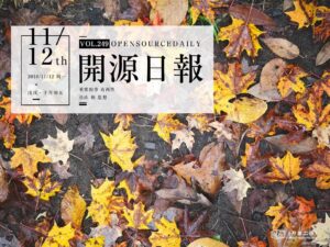 2018年11月12日：開源日報第249期