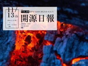 2018年11月13日：開源日報第250期