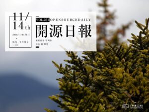 2018年11月14日：開源日報第251期