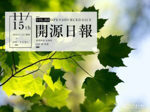2018年11月15日：開源日報第252期