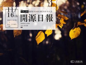 2018年11月16日：開源日報第253期