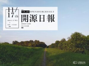 2018年11月17日：開源日報第254期