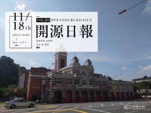 2018年11月18日：開源日報第255期
