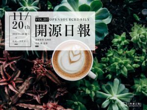 2018年11月20日：開源日報第257期