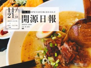 2018年11月21日：開源日報第258期