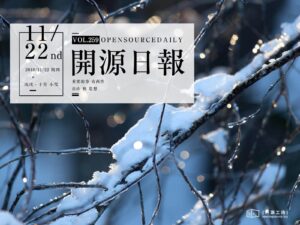 2018年11月22日：開源日報第259期