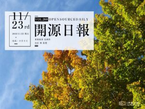2018年11月23日：開源日報第260期