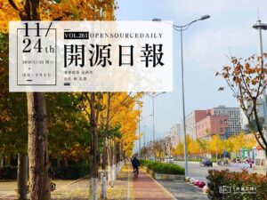 2018年11月24日：開源日報第261期
