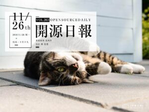 2018年11月26日：開源日報第263期