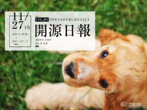 2018年11月27日：開源日報第264期