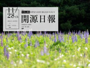2018年11月28日：開源日報第265期