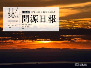 2018年11月30日：開源日報第267期
