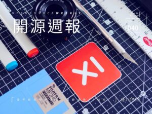 开源周报第40期：写完代码不存盘，写尽代码也惘然