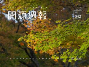 開源周報第42期：停車坐愛楓林晚，不穿秋褲凍很慘